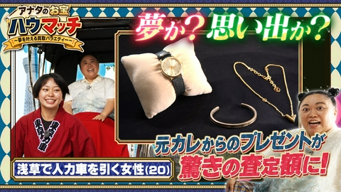アナタのお宝ハウマッチ〜夢を叶える買取バラエティー〜 浅草人力車ガールのお宝＆激レア浮世絵