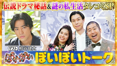 ぽかぽか 水曜（1）桐谷健太の謎の私生活＆衝撃学園伝説