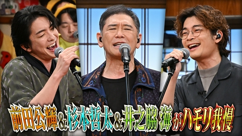 バナナサンド 杉本哲太40年ぶりTV歌唱！前田公輝＆井之脇海とハモリ我慢