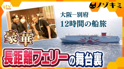 厳選！ytvニュース特集 西日本最大級　長距離フェリー快適な船旅支える乗組員たち【かんさい情報ネットten.特集/ノゾキミ】