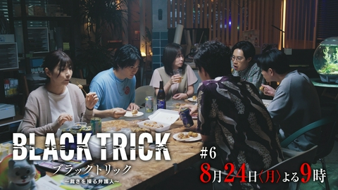 ブラックトリック～裁きを操る弁護人～ 【6話予告】8月24日（月）21時 ~ 放送予定 悪魔の棲む家