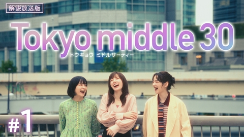 Tokyo middle 30 第1話 【解説放送版】35歳になった私たち