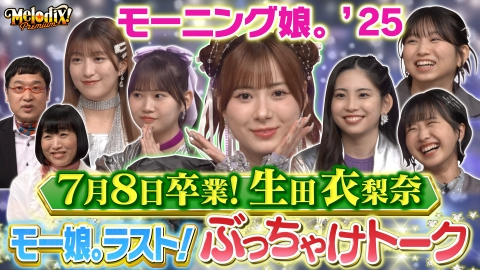 プレミアMelodiX! 7月7日(月)放送分 モーニング娘。'25、HAN-KUN、眞名