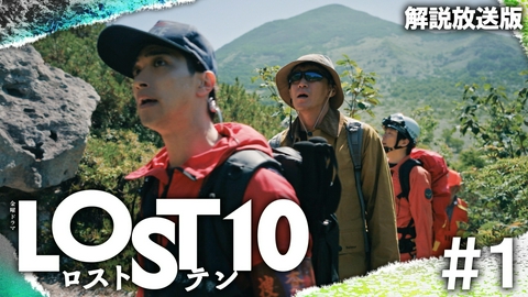 LOST10 【解説放送版】＃1 Lost Way