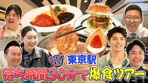 街グルメをマジ探索！かまいまち 江口のりこ・＆TEAM MAKIと行く東京駅