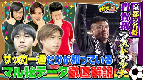 水曜はＪ！ 全てはスタッツがお見通し！データで見るJリーグ
