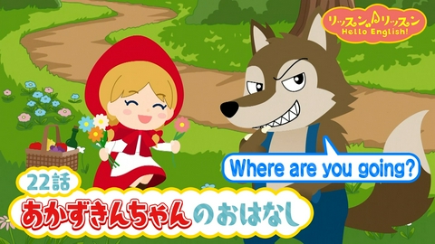 リッスン♪リッスン Hello English！ ♪２２　あかずきんちゃんの おはなし