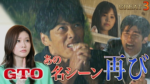 GTO #3 告白大作戦！初恋に悩む男子生徒を救え！伝説の雨降らし再び！