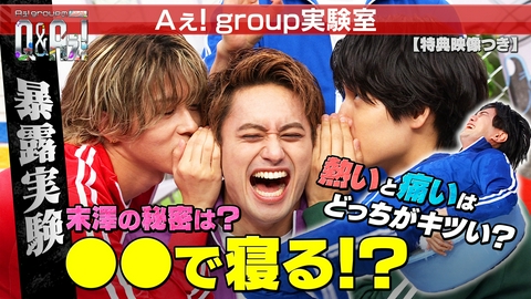 Aぇ! groupのQ＆Aぇ! ＜1＞Aぇ! group実験室！体を張って疑問検証（見逃し特典映像付き）