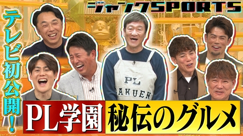 ジャンクSPORTS 第1回PL学園OB会