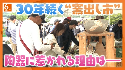 ABCニュース 【関西見聞録】3時間20分待ちも！ 陶器の祭典に長蛇の列 その理由は？　30年続くイベント「窯出し市」　三重・伊賀市