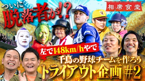 相席食堂 2024年放送 夏の南国グラマラス美女SP！セクシーショット連発