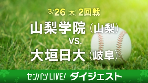 第98回センバツ高校野球　ダイジェスト 【ダイジェスト】2回戦 山梨学院(山梨) - 大垣日大(岐阜)