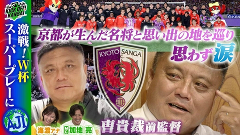 KICK OFF! KANSAI ＃162「京都サンガを率いて５年半。優勝争いをするチームにまで引き上げた曺貴裁前・監督と京都の思い出の地を巡るロケ！選手たちからのサプライズメッセージに思わず涙。」