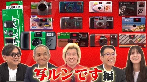 Ｘ年後の関係者たち あのムーブメントの舞台裏 写ルンです編