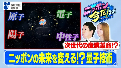 ニッポン 今だ！ラボ 未来の鍵を握る「量子技術」