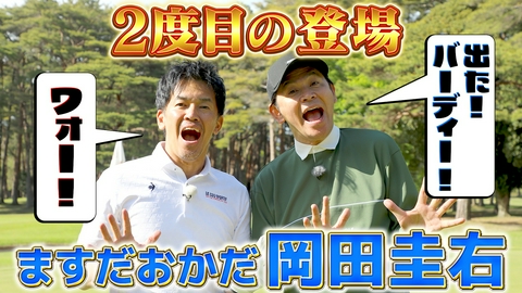 武井壮のゴルフバッグ担いでください 【出た！バーディー！ワォ！】2度目の登場でギャグもゴルフも絶好調！【ゲスト：岡田圭右】(#123）
