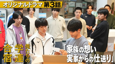 俺たちの箱根駅伝 #3 オリジナルドラマ『俺たちの学連合宿』～家族の想い、実家からの仕送り～