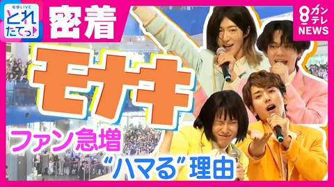旬感LIVE とれたてっ！ 【SNS総再生12億回超】純烈の弟分「モナキ」ファン急増の理由を直撃取材！「夢は紅白」