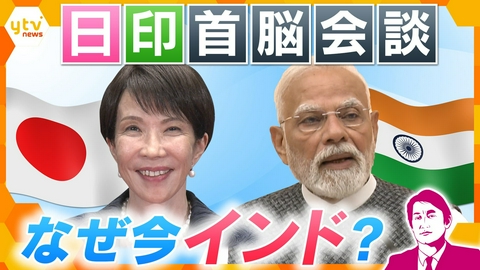 厳選！ytvニュース特集 【タカオカ解説】高市首相がインドへ　なぜ世界がインドに注目するのか？人口世界一の大国との経済連携の行方は【かんさい情報ネットten.】