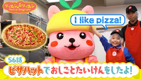リッスン♪リッスン Hello English！ ♪５６　ピザハットで おしごとたいけんを したよ！
