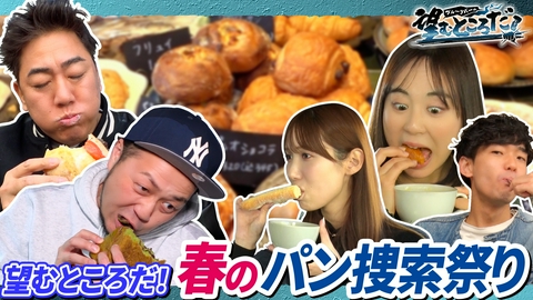 ブルーリバーの望むところだ！ お題のパンを見つけて爆食！春のパン捜索祭り