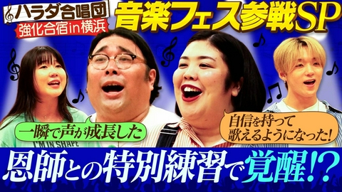 あれみた？ 「ハラダ合唱団　恩師のもとへ。熱血指導で覚醒する!?」（＃227）