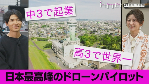 トガリビト　熱量に、ふれる 第9回「ドローン×愛知・江南市」