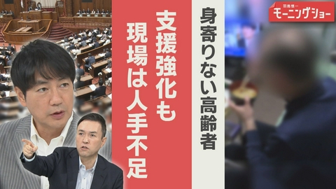【羽鳥パネル】羽鳥慎一モーニングショー 身寄りない高齢者増加　支援強化も人手不足課題