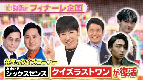 アッコにおまかせ！ 往年のクイズ企画「おまかせシックスセンス」「クイズラストワン」が復活！