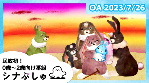 シナぷしゅ