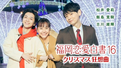 福岡恋愛白書 福岡恋愛白書16　クリスマス狂想曲