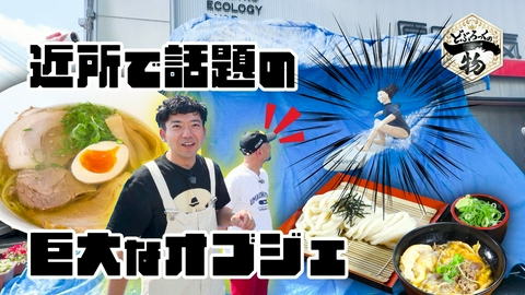 どぶろっくの一物 第225話 驚きのモチモチうどん＆手作りオブジェの電気店