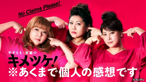 やすとも・友近のキメツケ！あくまで個人の感想です 【予告】毎週火曜20:00～放送中