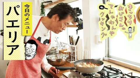 きっちりおじさんのてんやわんやクッキング 自炊75 パエリア