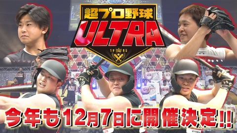 超プロ野球ULTRA 今年も１２月に開催決定！「超プロ野球　ＵＬＴＲＡ」村神様が大暴れ！