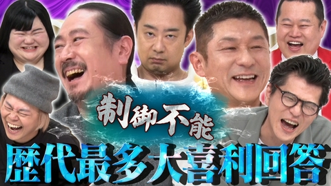 まいにち大喜利＆賞レース 【まいにち大喜利】チャンピオン大喜利　後半戦