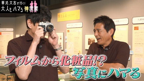 華丸大吉が行く！大人もハマる神授業 「フィルムから化粧品！？写真にハマる」