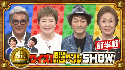 クイズ！脳ベルSHOW #1661　扇ひろ子　小野恵子　宍戸開　堀江淳