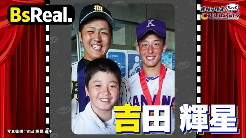オリックス、ちょっといいですか？ 「高校野球は社会の縮図」～吉田輝星～