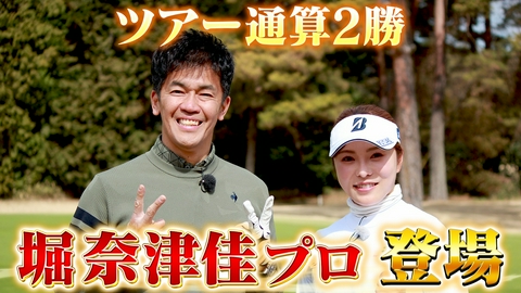 武井壮のゴルフバッグ担いでください 【堀奈津佳プロ参戦！】百獣の王よ！これが女子プロの本気だ！！【ゲスト：堀奈津佳】(#115 )