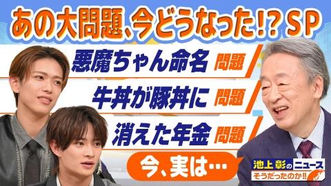 池上彰のニュースそうだったのか!! 「悪魔ちゃん命名騒動」「牛丼が豚丼に」「消えた年金」…日本を揺るがせた問題が今どうなってるかを池上彰が解説！