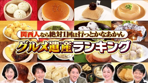 水野真紀の魔法のレストラン #1000「放送1000回記念！２時間スペシャル“関西人なら絶対１回は行っとかなあかんグルメ遺産ランキング”」