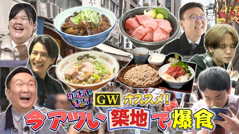 街グルメをマジ探索！かまいまち 築地＆月島を深く知りながら食べ尽くすSP
