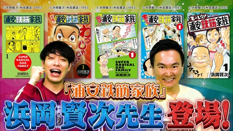川島・山内のマンガ沼 マンガ家ガチアンケート『浦安鉄筋家族』浜岡先生前編
