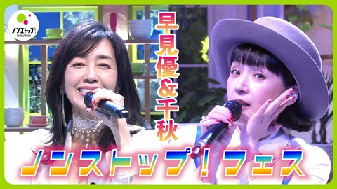 ノンストップ！ ノンストップ！フェス 早見優＆千秋 生ライブ