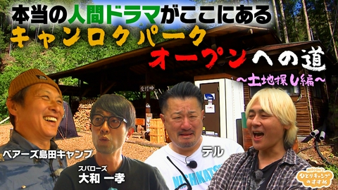 ヒロシのひとりキャンプのすすめ キャンロクパーク オープンへの道～土地探し編～