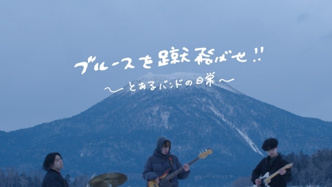 ザ・ドキュメンタリー ブルースを蹴飛ばせ!! ～とあるバンドの日常～