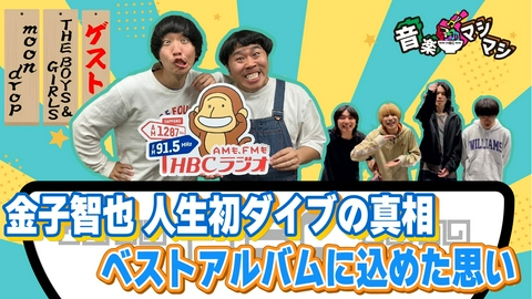 音楽マシマシ THE BOYS&GIRLSライブでMC金子がダイブした!?