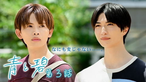 青と碧 第3話　青葉揺れ、遠ざかる背中。